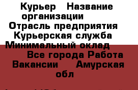 Курьер › Название организации ­ SMK › Отрасль предприятия ­ Курьерская служба › Минимальный оклад ­ 17 000 - Все города Работа » Вакансии   . Амурская обл.